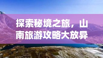 探索秘境之旅，山南旅游攻略大放异彩