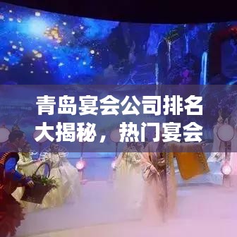 青岛宴会公司排名大揭秘，热门宴会策划公司榜单出炉！