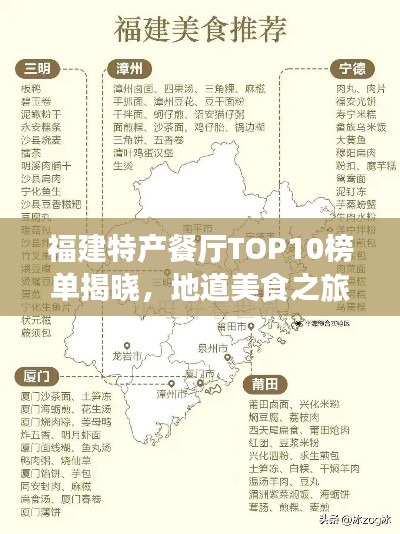 福建特产餐厅TOP10榜单揭晓，地道美食之旅不容错过