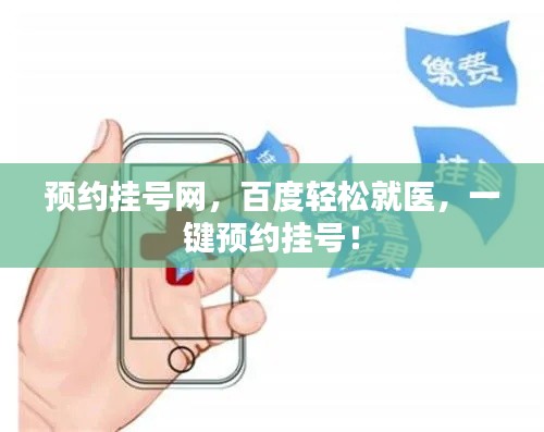 预约挂号网，百度轻松就医，一键预约挂号！