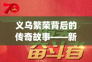 义乌繁荣背后的传奇故事——新闻头条下的崛起之路