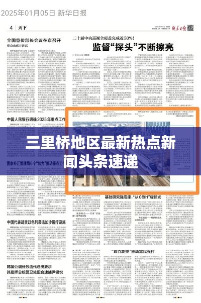 三里桥地区最新热点新闻头条速递