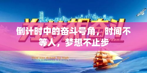 倒计时中的奋斗号角，时间不等人，梦想不止步