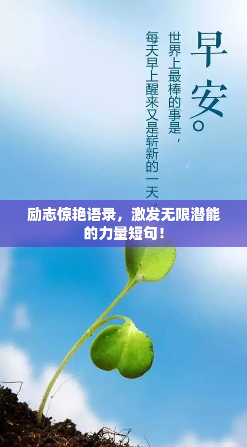 励志惊艳语录，激发无限潜能的力量短句！