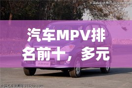 汽车MPV排名前十，多元化需求的优选之选
