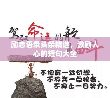 励志语录头条精选，激励人心的短句大全