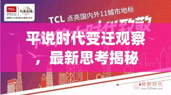 平说时代变迁观察，最新思考揭秘