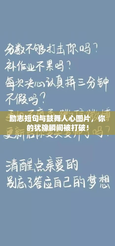 励志短句与鼓舞人心图片，你的犹豫瞬间被打破！