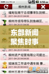 东部新闻聚焦时事热点，最新资讯传递掌握在手