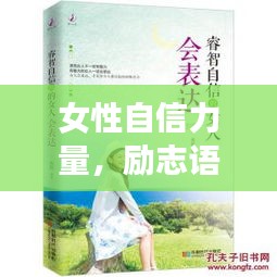 女性自信力量，励志语录，唤醒无限潜能与魅力