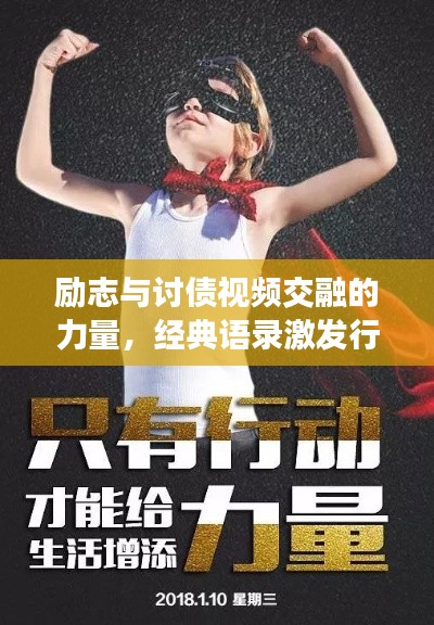 励志与讨债视频交融的力量，经典语录激发行动力量