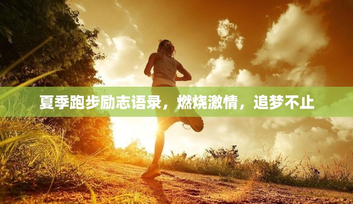 夏季跑步励志语录，燃烧激情，追梦不止