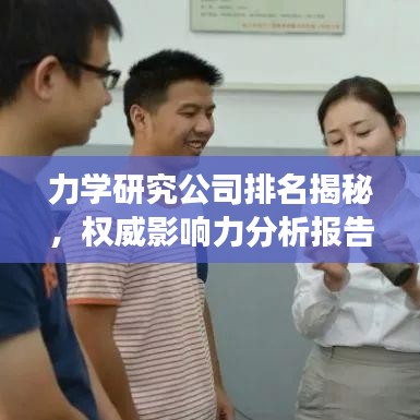 力学研究公司排名揭秘，权威影响力分析报告重磅出炉！