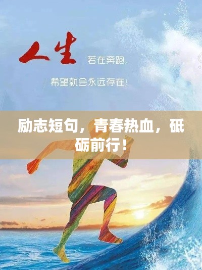 励志短句，青春热血，砥砺前行！