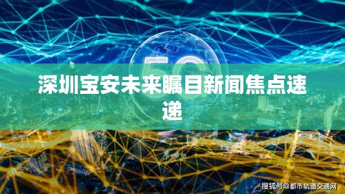 深圳宝安未来瞩目新闻焦点速递