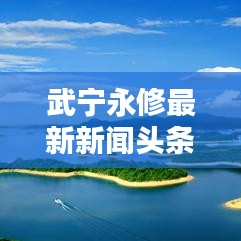 武宁永修最新新闻头条，不容错过！