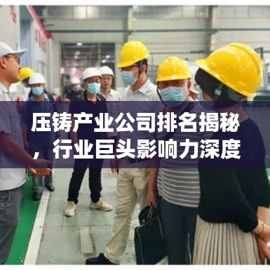 压铸产业公司排名揭秘，行业巨头影响力深度解析