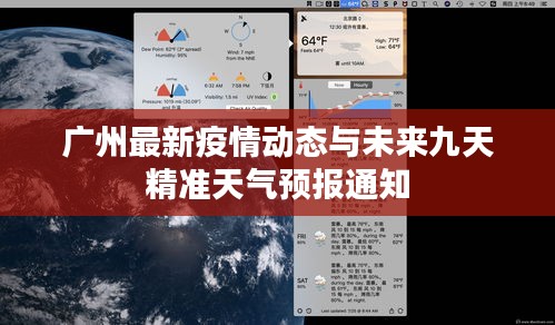 广州最新疫情动态与未来九天精准天气预报通知