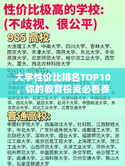 大学性价比排名TOP10，你的教育投资必看参考！