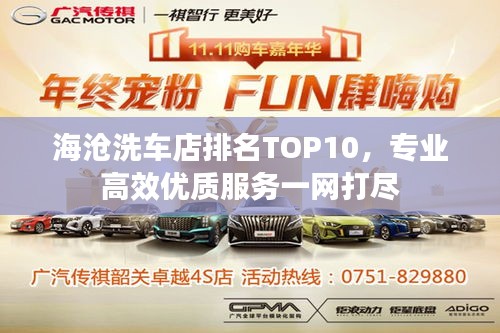 海沧洗车店排名TOP10，专业高效优质服务一网打尽