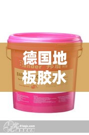 德国地板胶水排名揭晓，TOP 10品牌榜单，胶水质量大比拼！