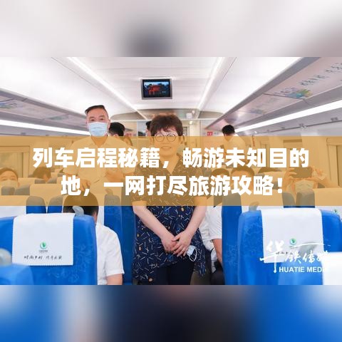 列车启程秘籍，畅游未知目的地，一网打尽旅游攻略！
