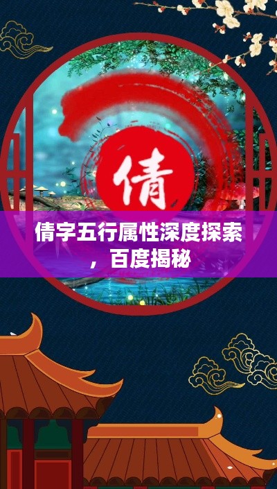 倩字五行属性深度探索，百度揭秘