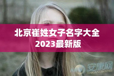 北京崔姓女子名字大全 2023最新版
