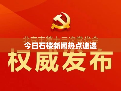 今日石楼新闻热点速递