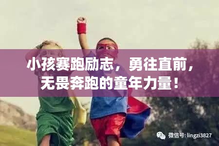 小孩赛跑励志，勇往直前，无畏奔跑的童年力量！