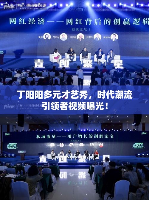 丁阳阳多元才艺秀，时代潮流引领者视频曝光！