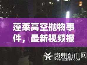 蓬莱高空抛物事件，最新视频报道揭秘实情