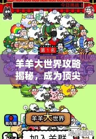 羊羊大世界攻略揭秘，成为顶尖玩家的未知探索之路！
