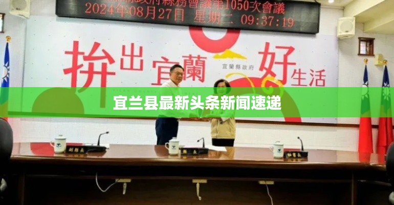 宜兰县最新头条新闻速递