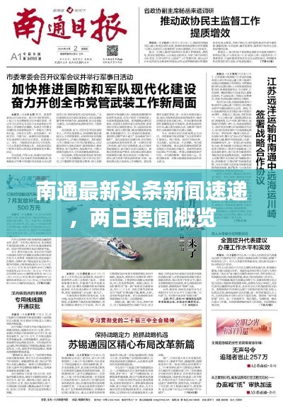 南通最新头条新闻速递，两日要闻概览