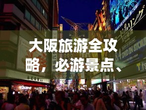 大阪旅游全攻略，必游景点、美食、住宿一网打尽！