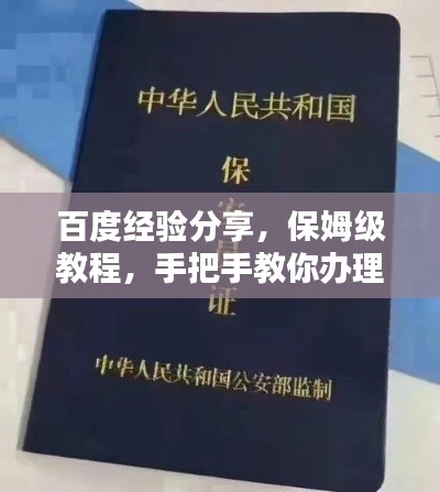 百度经验分享，保姆级教程，手把手教你办理保安证！