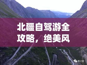 北疆自驾游全攻略，绝美风景一网打尽！