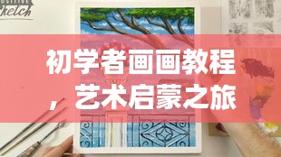 初学者画画教程，艺术启蒙之旅，百度带你入门绘画艺术