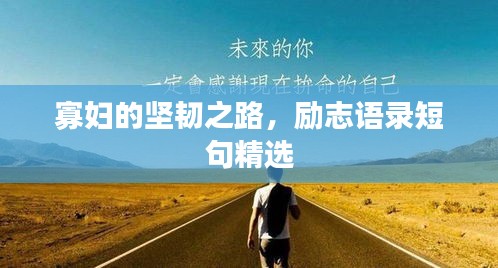 寡妇的坚韧之路，励志语录短句精选
