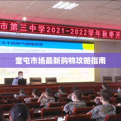 奎屯市场最新购物攻略指南