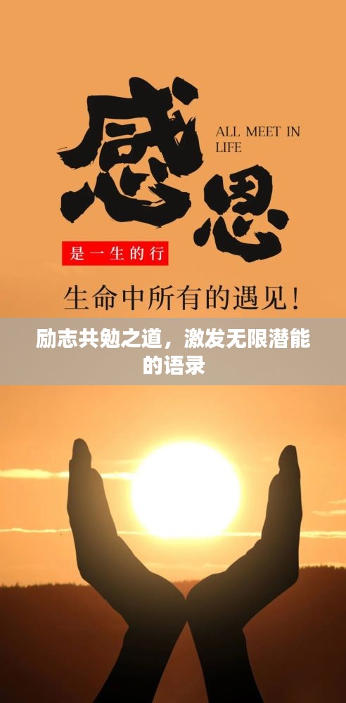 励志共勉之道，激发无限潜能的语录