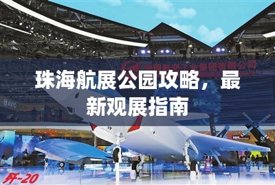珠海航展公园攻略，最新观展指南