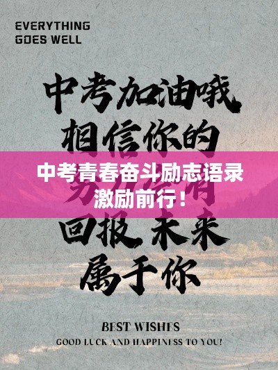中考青春奋斗励志语录激励前行！