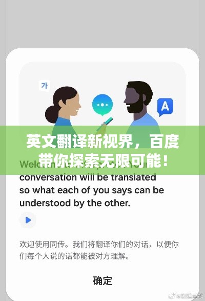 英文翻译新视界，百度带你探索无限可能！