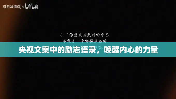央视文案中的励志语录，唤醒内心的力量