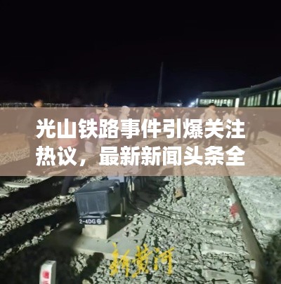 光山铁路事件引爆关注热议，最新新闻头条全解析