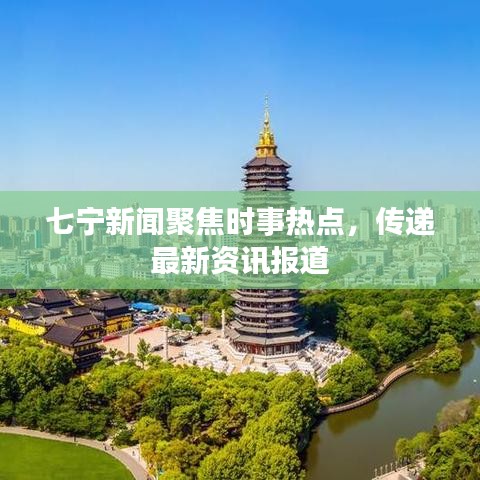 七宁新闻聚焦时事热点，传递最新资讯报道