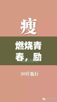 燃烧青春，励志减肥语录，奋斗与减重并行