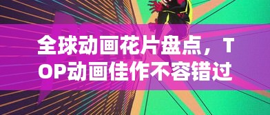 神采奕奕
